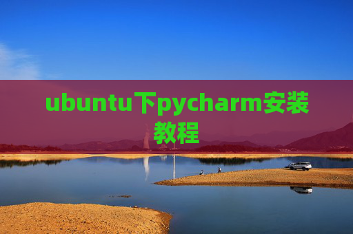 ubuntu下pycharm安装教程
